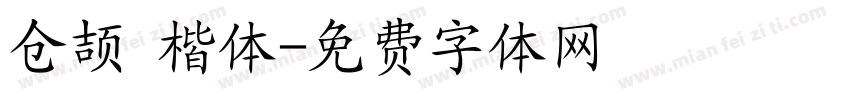 仓颉 楷体字体转换